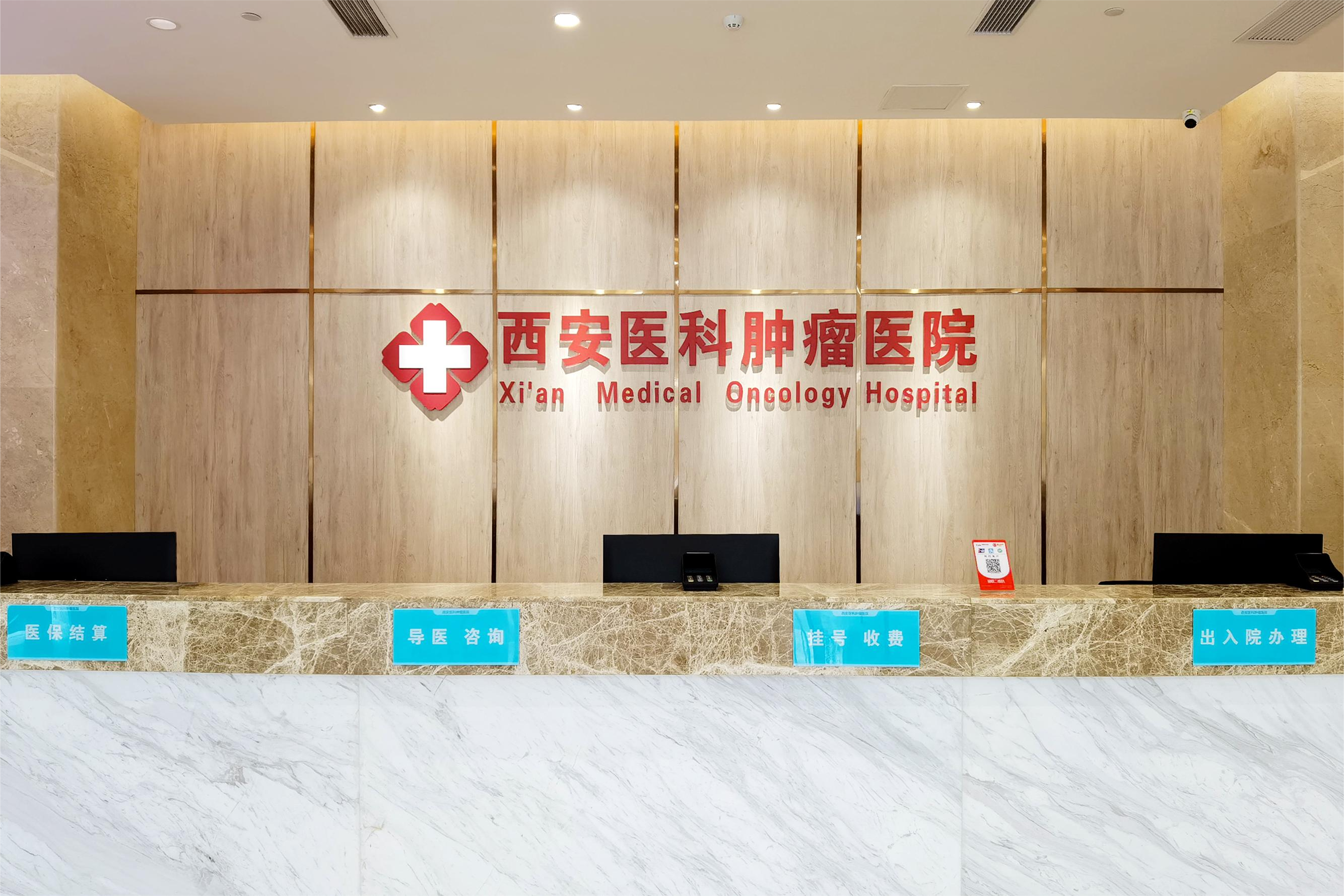 西安医科肿瘤医院
