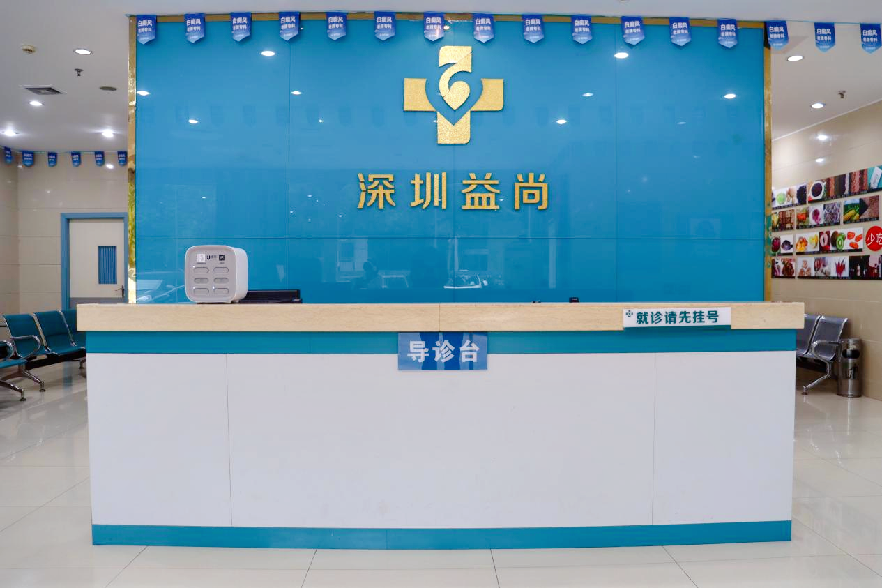 深圳益尚白癜风专科