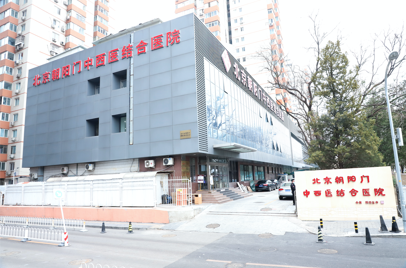 北京朝阳门中西医结合医院