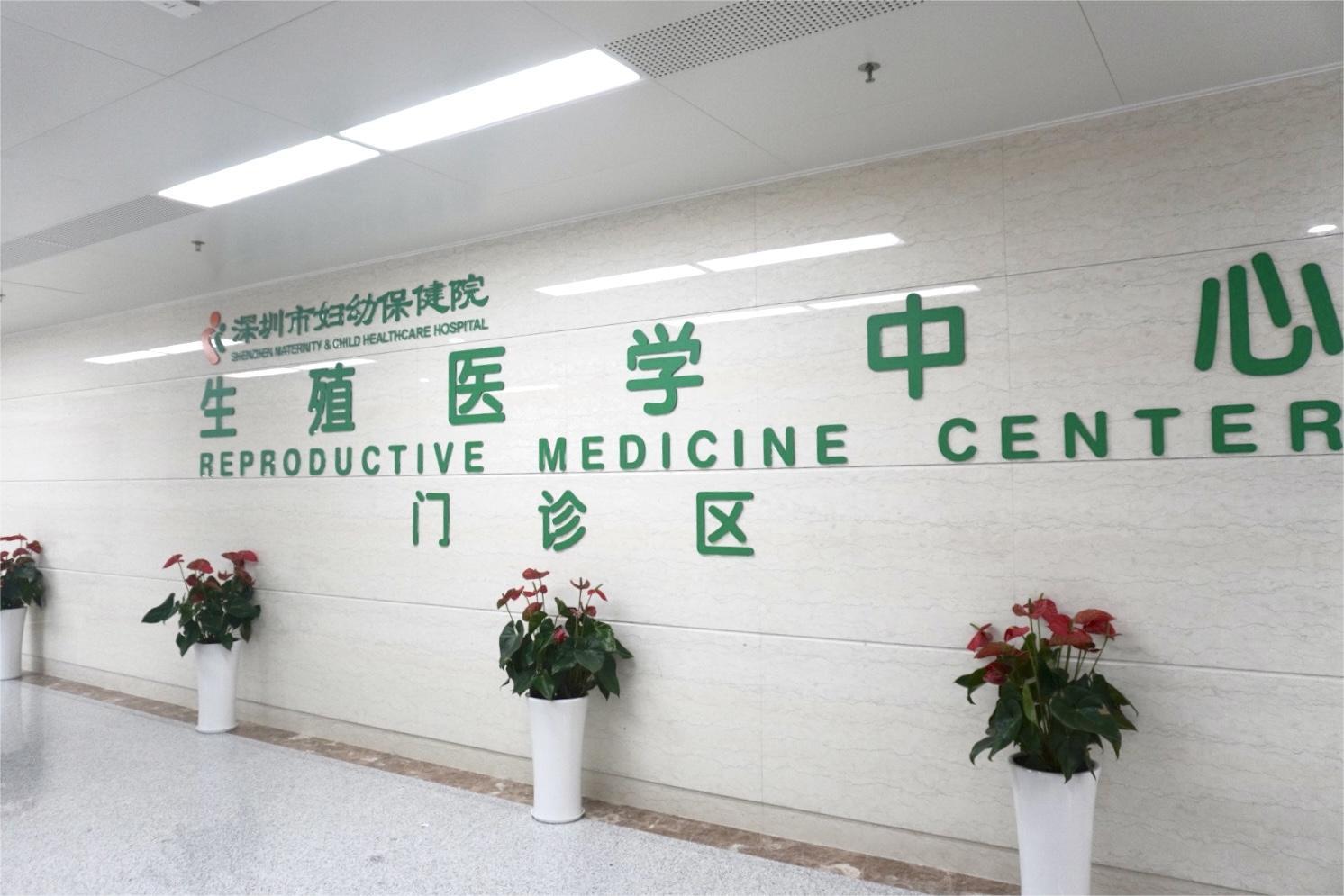 深圳市妇幼保健院生殖医学中心