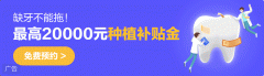 关于种植牙，你想知道的都在这里！种植攻略get起来吧！