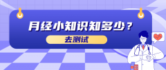 月经小知识知多少答案解析
