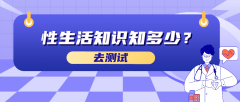 性生活知识知多少答案解析