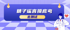 精子谣言摸底考答案解析