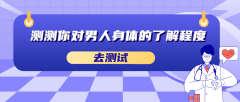 测测你对男人身体的了解程度答案解析