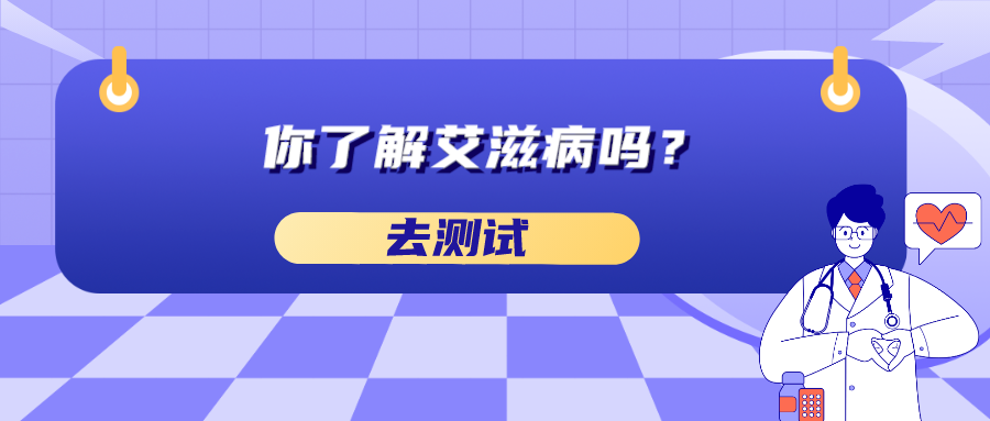 你了解艾滋病吗？.png