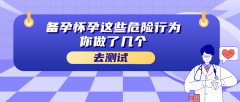 备孕怀孕这些危险行为你做了几个答案解析
