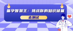 备孕智慧王：挑战你的知识储备答案解析
