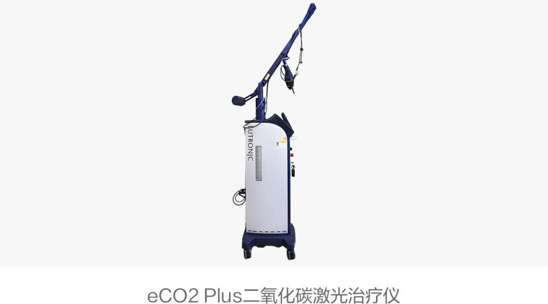 eCO2 Plus二氧化碳激光治疗仪.jpg