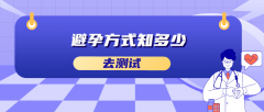 避孕方式知多少答案解析