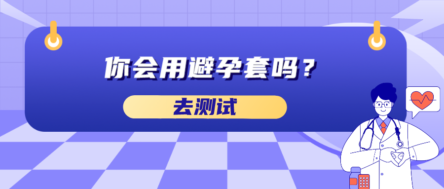 你会用避孕套吗？.png