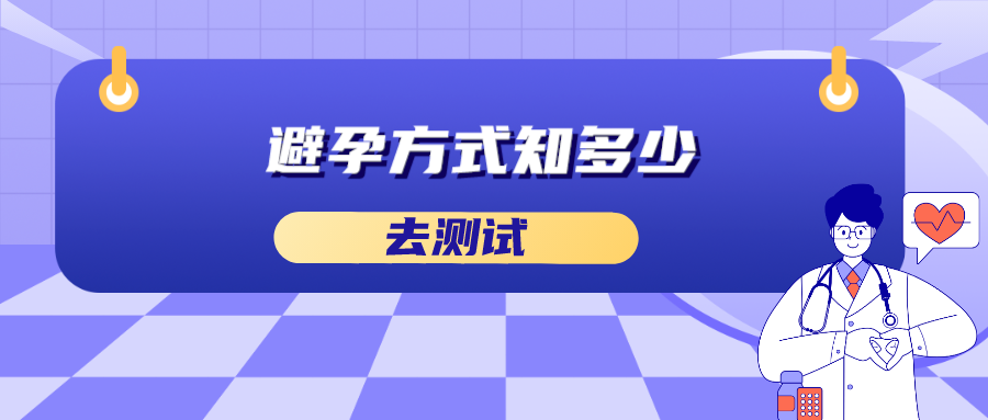 避孕方式知多少.png