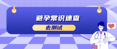 避孕常识速查答案解析