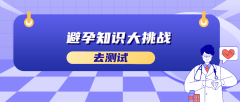 避孕知识大挑战答案解析