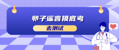卵子谣言摸底考答案解析
