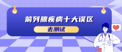 前列腺疾病十大误区答案解析
