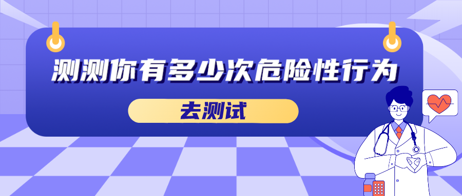 测测你有多少次危险性行为.png