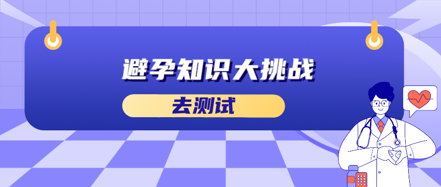 避孕知识大挑战.png