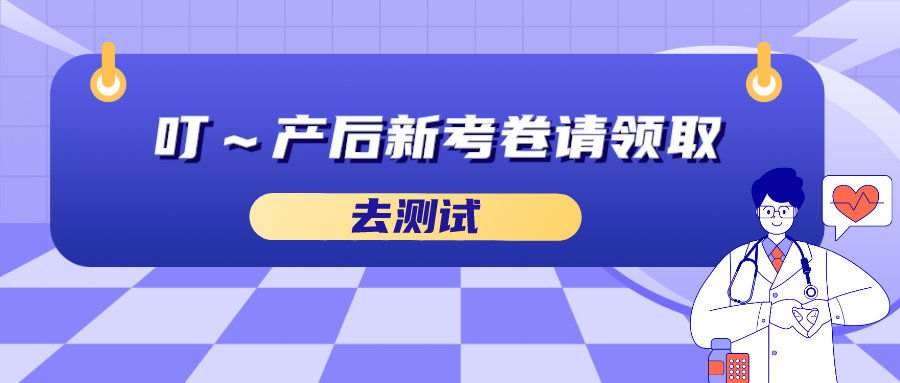 叮～产后新考卷请领取.png