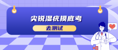 尖锐湿疣摸底考答案解析