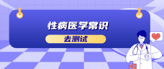 性病医学常识答案解析