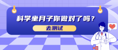 科学坐月子你做对了吗答案解析