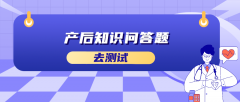 产后知识问答题答案解析