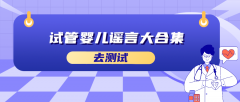 试管婴儿谣言大合集答案解析