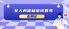 女人身体秘密闭卷考答案解析
