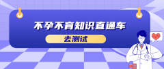 不孕不育知识直通车答案解析