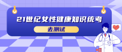 21世纪女性健康知识统考答案解析