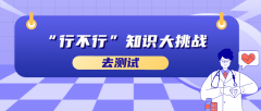 “行不行”知识大挑战答案解析