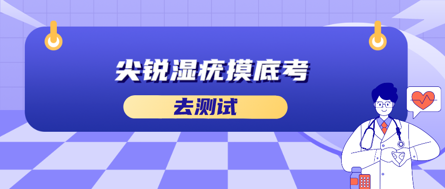 尖锐湿疣摸底考.png