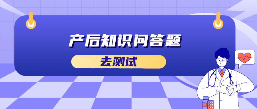 产后知识问答题.png