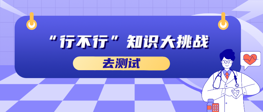 “行不行”知识大挑战.png