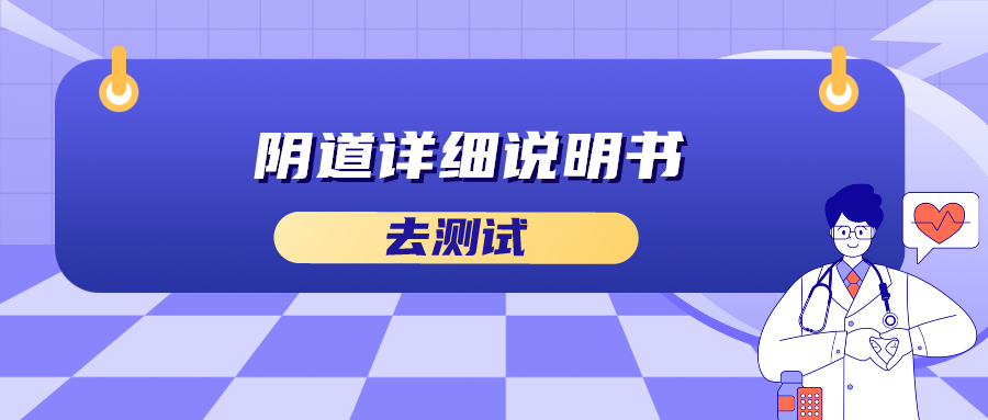 阴道详细说明书.png