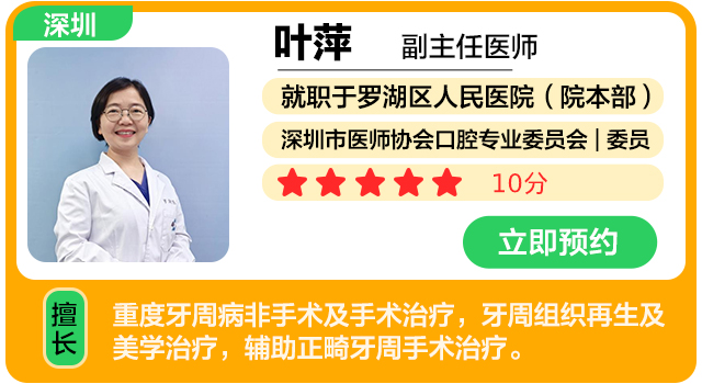 罗湖区人民医院 （院本部 ） 口腔科 叶萍.jpg