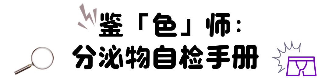 分泌物__2025-04-08+10_47_22.png