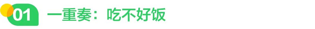 一重奏：吃不好饭.jpg