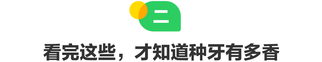 看完这些，才知道种牙有多香.png