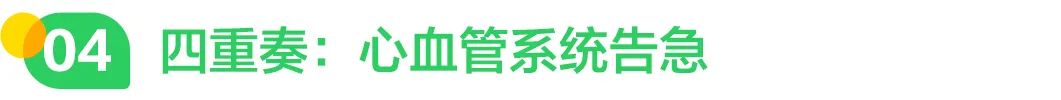 四重奏：心血管系统告急.jpg