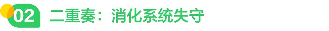 二重奏：消化系统失守.jpg