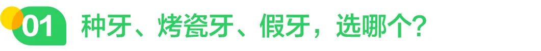 种牙、烤瓷牙、假牙，选哪个？.jpg