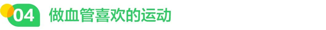做血管喜欢的运动.jpg