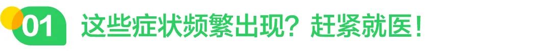 这些症状频繁出现？赶紧就医！.jpg
