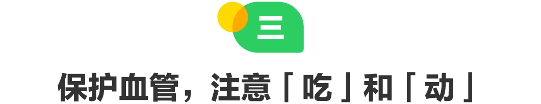 保护血管，注意「吃」和「动」.png