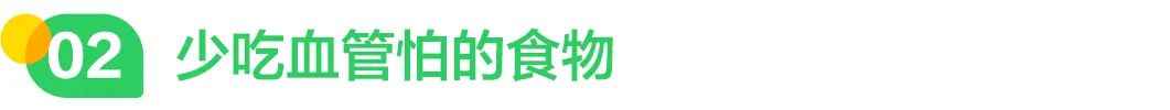 少吃血管怕的食物.jpg