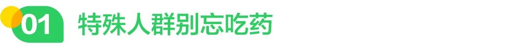 特殊人群别忘吃药.jpg