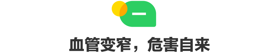 血管变窄，危害自来.png
