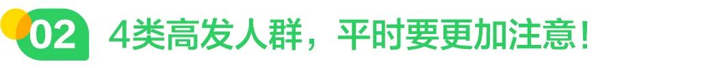 4类高发人群，平时要更加注意！.jpg
